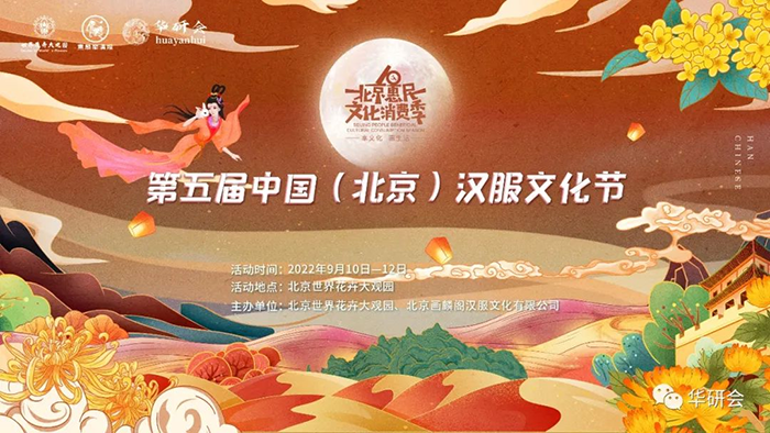 第五届中国•北京汉服文化节重磅来袭，邀您共聚中秋(图1)